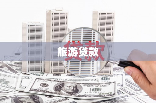 孟村旅游贷款