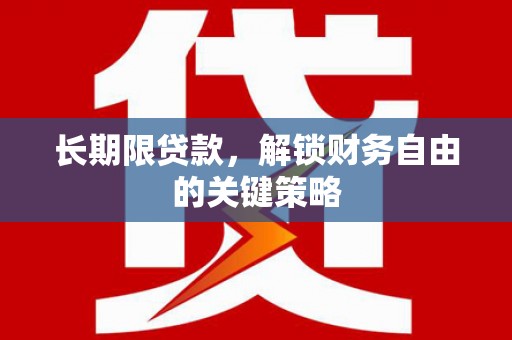 孟村长期限贷款，解锁财务自由的关键策略
