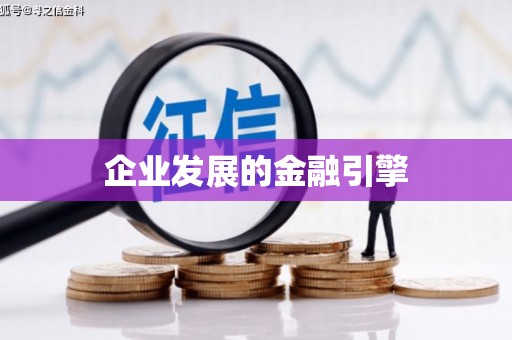 孟村企业发展的金融引擎