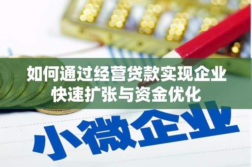 孟村如何通过经营贷款实现企业快速扩张与资金优化