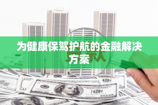 孟村为健康保驾护航的金融解决方案