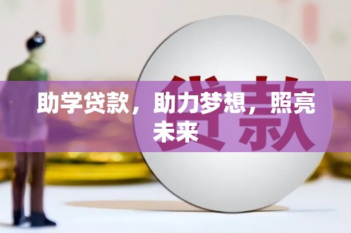 孟村助学贷款，助力梦想，照亮未来