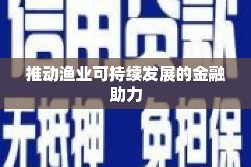 孟村推动渔业可持续发展的金融助力