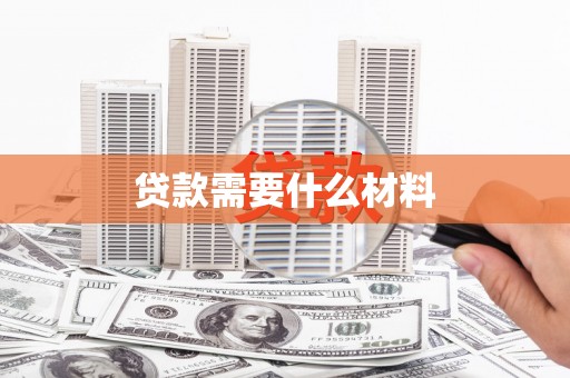 孟村贷款需要什么材料