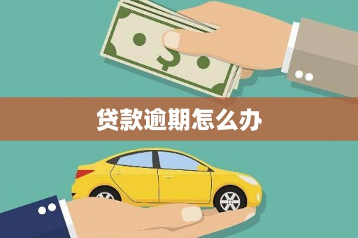 孟村贷款逾期怎么办