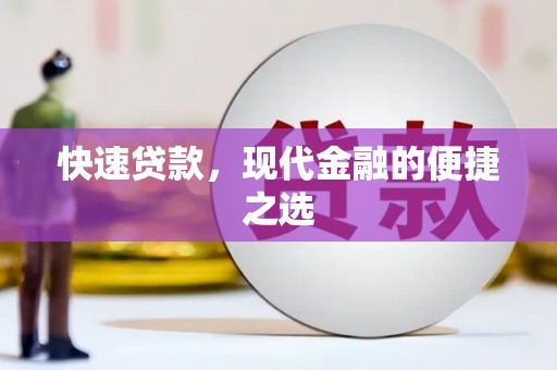 孟村快速贷款，现代金融的便捷之选