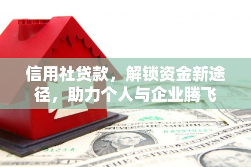 孟村信用社贷款，解锁资金新途径，助力个人与企业腾飞