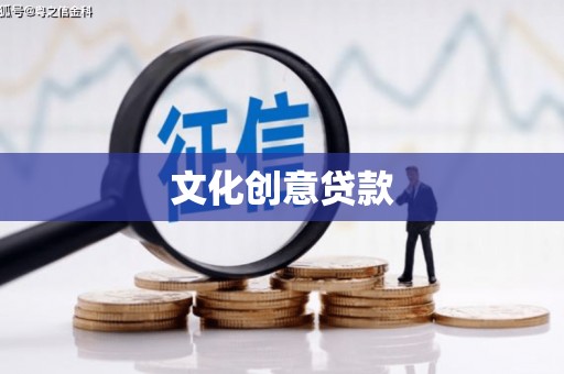孟村文化创意贷款