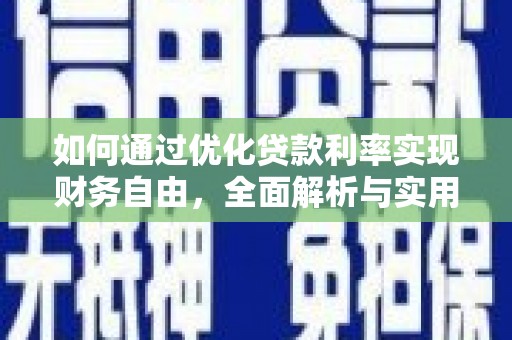 孟村如何通过优化贷款利率实现财务自由，全面解析与实用策略