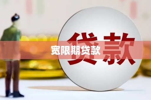 孟村宽限期贷款