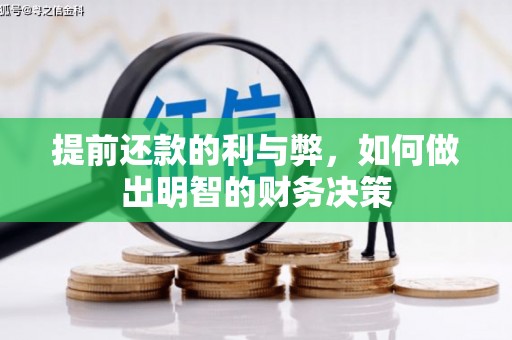 孟村提前还款的利与弊，如何做出明智的财务决策