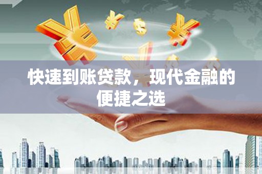 孟村快速到账贷款，现代金融的便捷之选