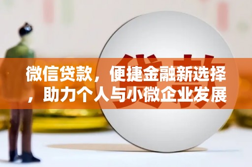 孟村微信贷款，便捷金融新选择，助力个人与小微企业发展