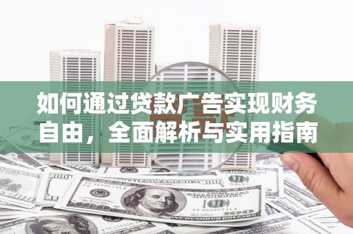 孟村如何通过贷款广告实现财务自由，全面解析与实用指南