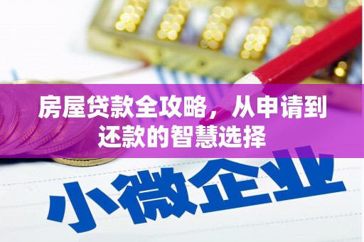 孟村房屋贷款全攻略，从申请到还款的智慧选择