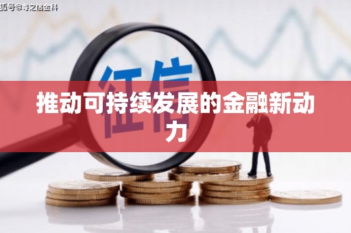 孟村推动可持续发展的金融新动力