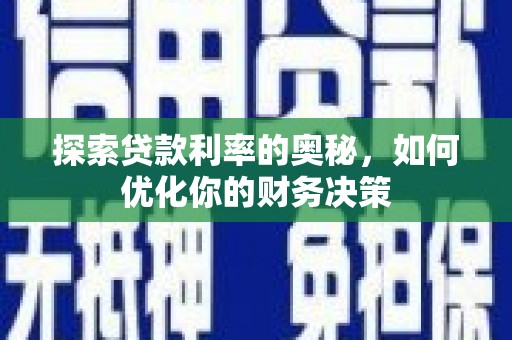孟村探索贷款利率的奥秘，如何优化你的财务决策