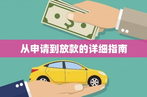 孟村从申请到放款的详细指南