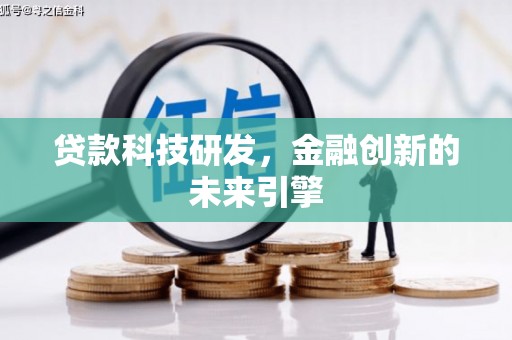 孟村贷款科技研发，金融创新的未来引擎