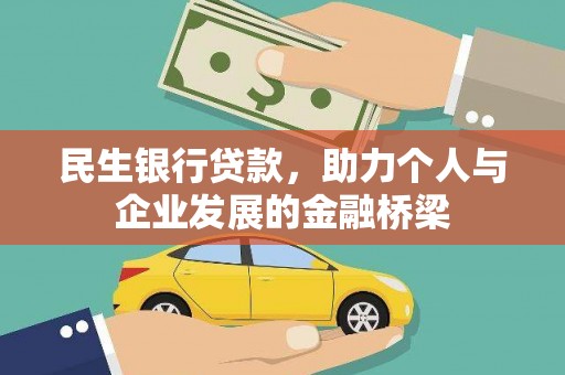 孟村民生银行贷款，助力个人与企业发展的金融桥梁