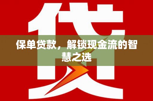 孟村保单贷款，解锁现金流的智慧之选