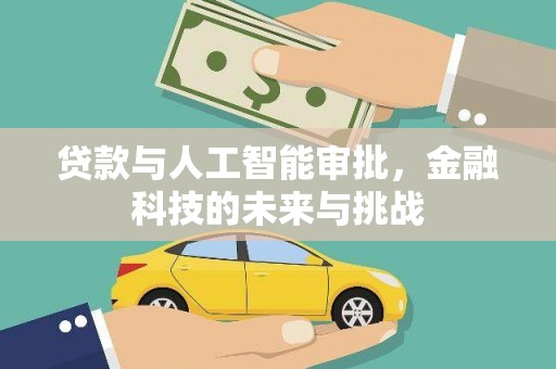 孟村贷款与人工智能审批，金融科技的未来与挑战