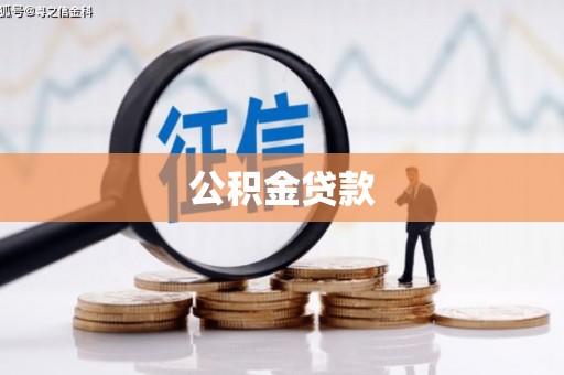孟村公积金贷款