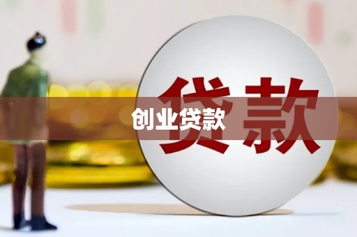 孟村创业贷款