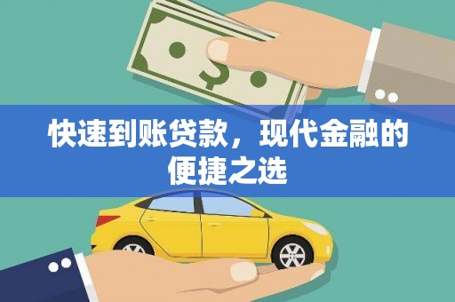 孟村快速到账贷款，现代金融的便捷之选