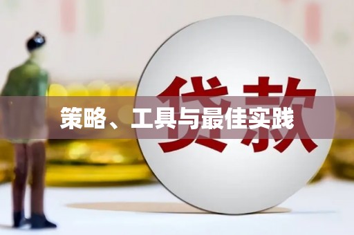 孟村策略、工具与最佳实践