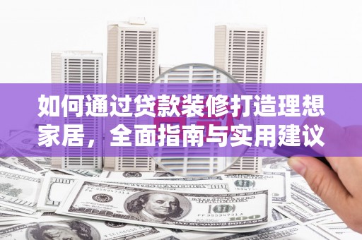 孟村如何通过贷款装修打造理想家居，全面指南与实用建议