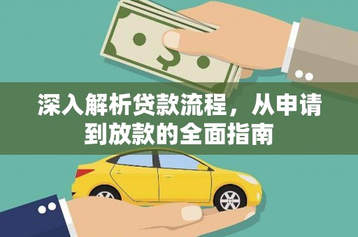 孟村深入解析贷款流程，从申请到放款的全面指南