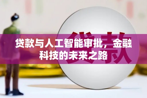 孟村贷款与人工智能审批，金融科技的未来之路