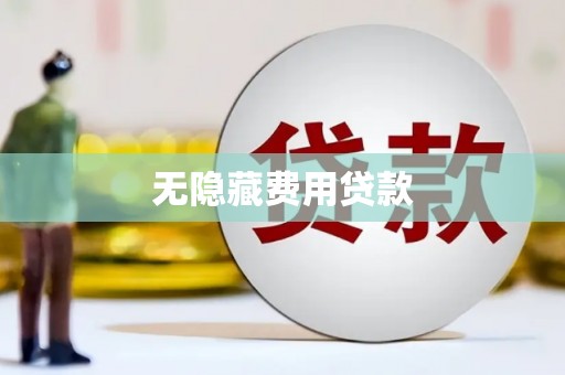 孟村无隐藏费用贷款