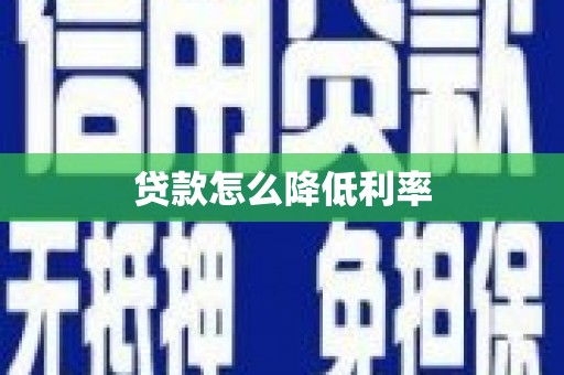 孟村贷款怎么降低利率