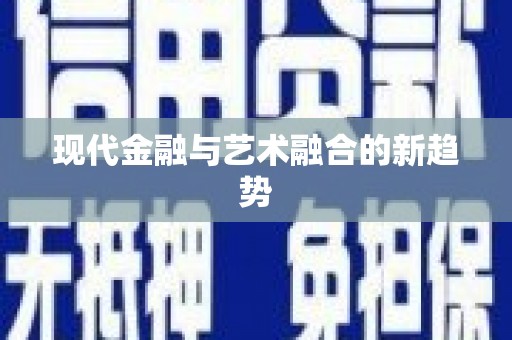 孟村现代金融与艺术融合的新趋势