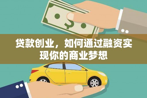 孟村贷款创业，如何通过融资实现你的商业梦想