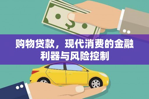 孟村购物贷款，现代消费的金融利器与风险控制