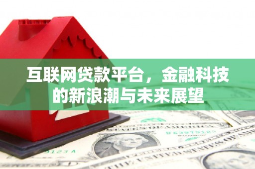孟村互联网贷款平台，金融科技的新浪潮与未来展望