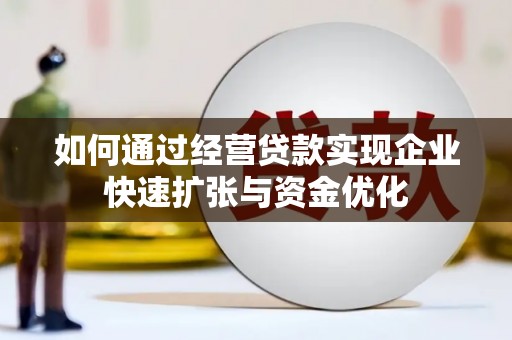 孟村如何通过经营贷款实现企业快速扩张与资金优化