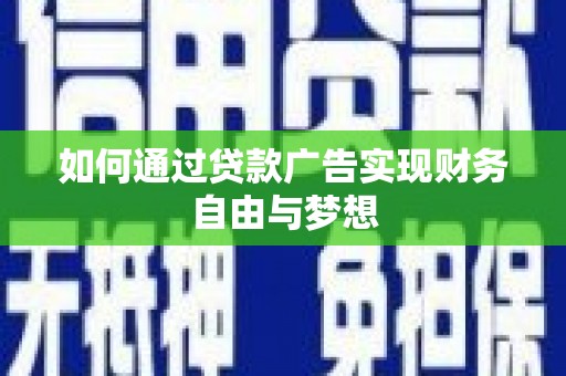 孟村如何通过贷款广告实现财务自由与梦想