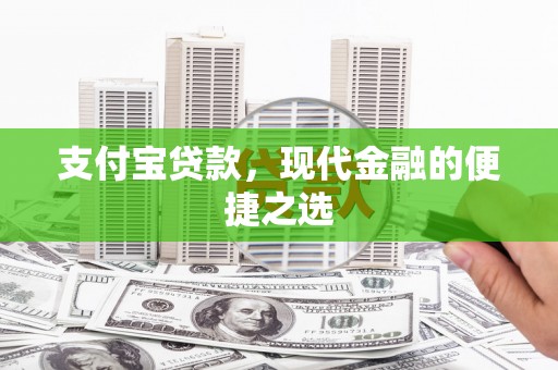 孟村支付宝贷款，现代金融的便捷之选