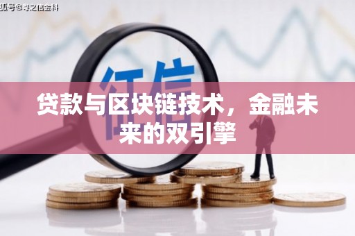 孟村贷款与区块链技术，金融未来的双引擎