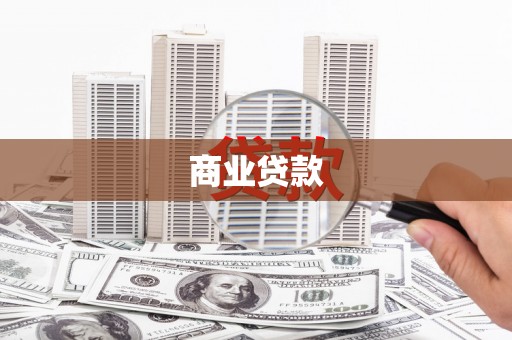 孟村商业贷款