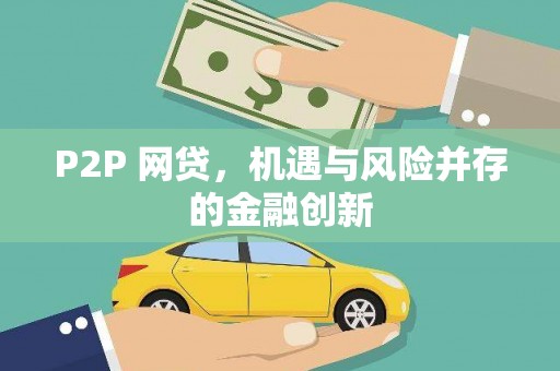 孟村P2P 网贷，机遇与风险并存的金融创新