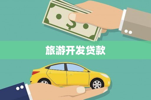孟村旅游开发贷款