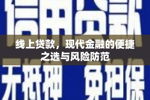 孟村线上贷款，现代金融的便捷之选与风险防范