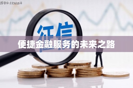 孟村便捷金融服务的未来之路