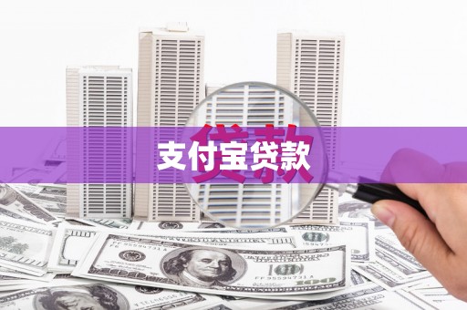 孟村支付宝贷款