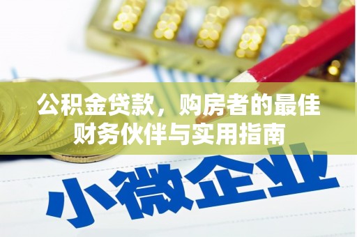 孟村公积金贷款，购房者的最佳财务伙伴与实用指南